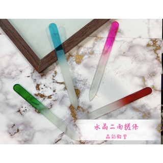 水晶二面磋條 / 顏色隨機出貨 / 磨棒系列/磨棒/ 可水洗搓條 / 晶彩殿堂