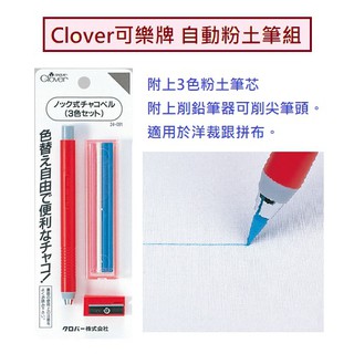 Clover可樂牌 自動粉土筆組