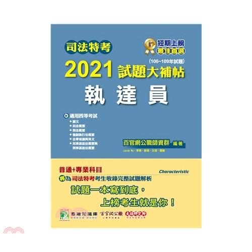 司法特考2021試題大補帖【執達員】(普通+專業)(106~109年試題)(適用司法特考四等)[國文+英文+法學知識+民法概要+民事訴訟法概要與刑事訴訟法概要+強制執行法概要+刑法概要]