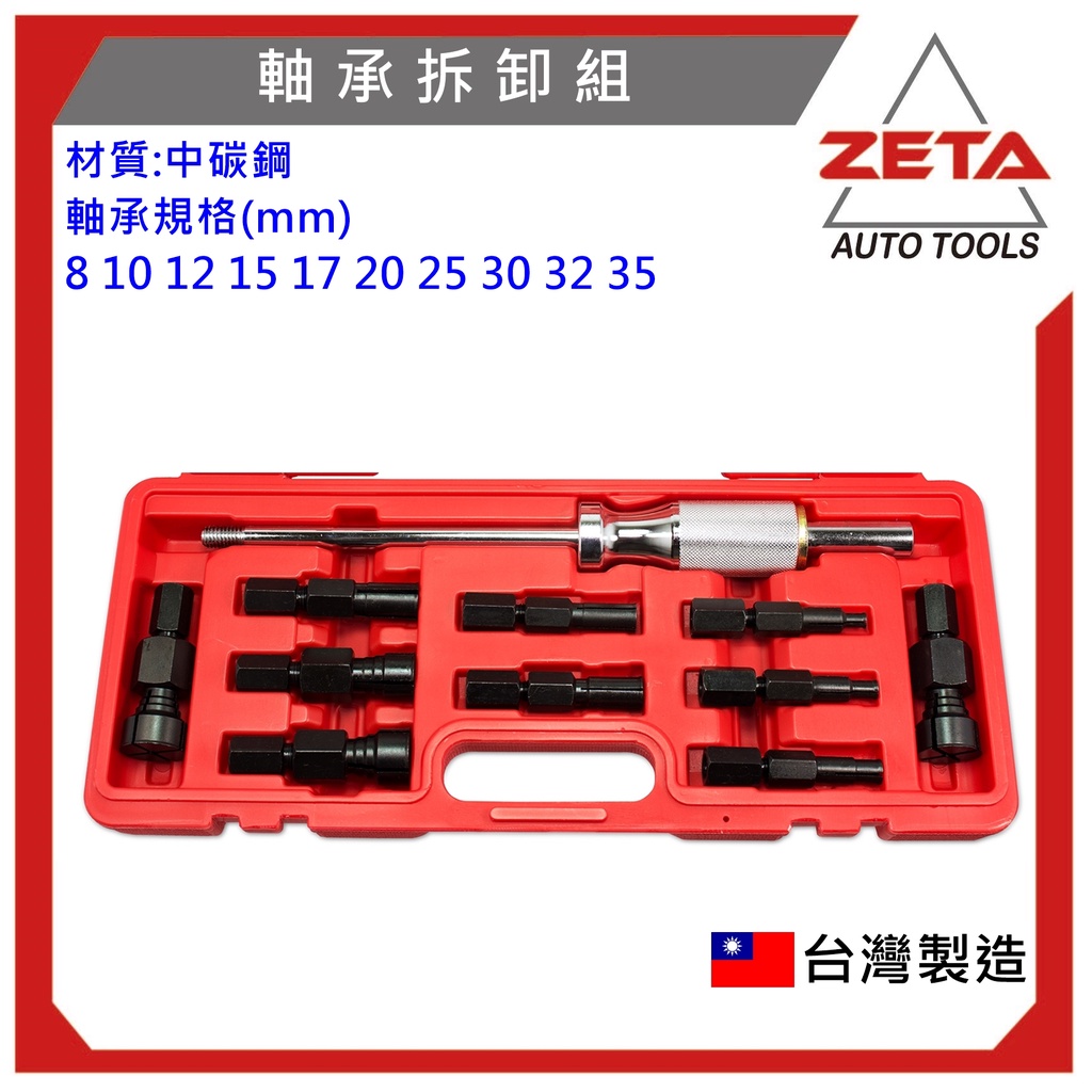 【ZETA機車工具】 軸承拆卸組 培林拆卸組 孔內軸承拔取 培林拉拔 軸承拉拔 內孔培林拔卸器 軸承 培林