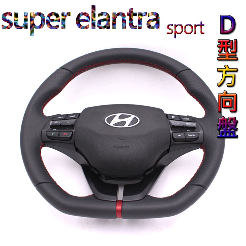 現代改裝原廠hyundai Super Elantra Elantra Sport 方向盤d型方向盤換檔撥片 蝦皮購物