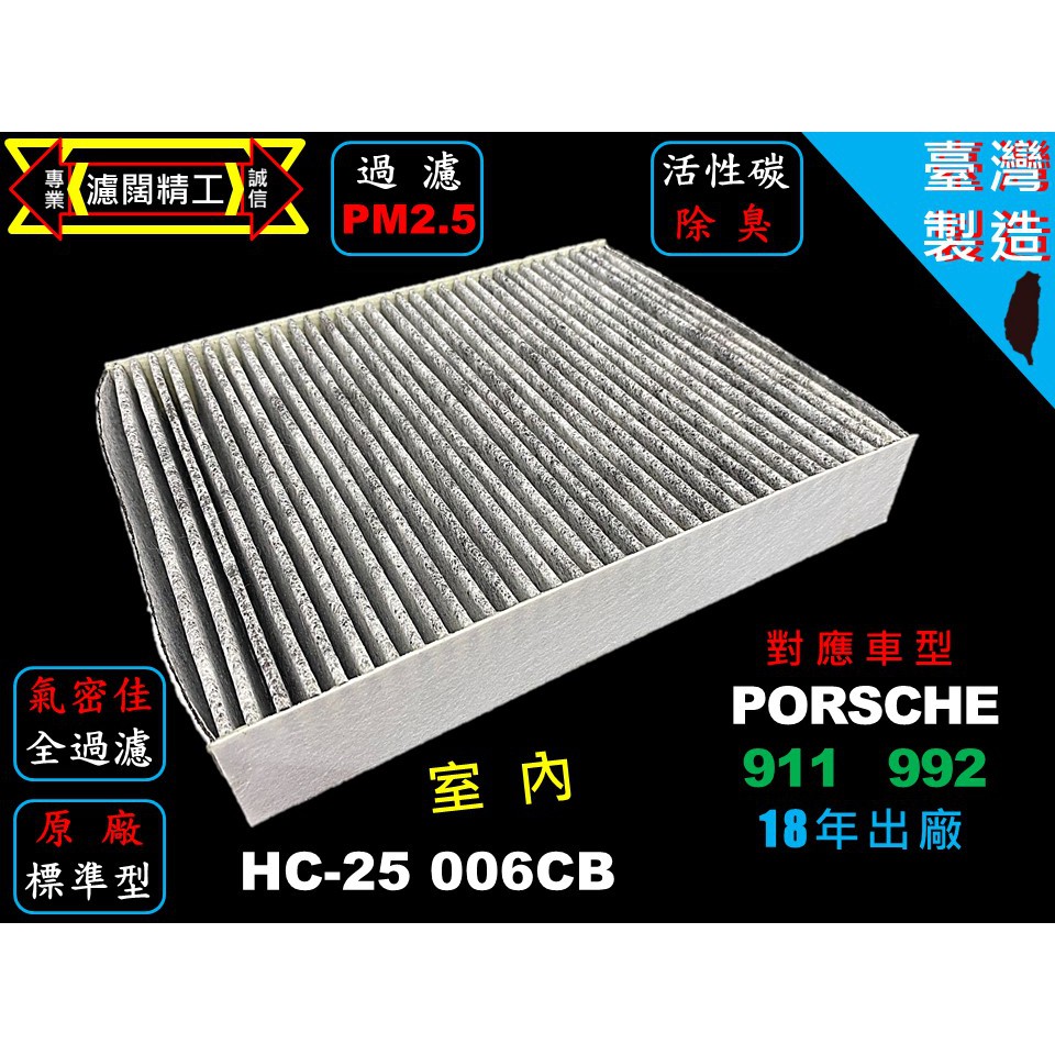 【濾闊精工】 保時捷 PORSCHE  911  992  18年後 優於原廠 PM2.5 活性碳冷氣濾網 空氣濾網