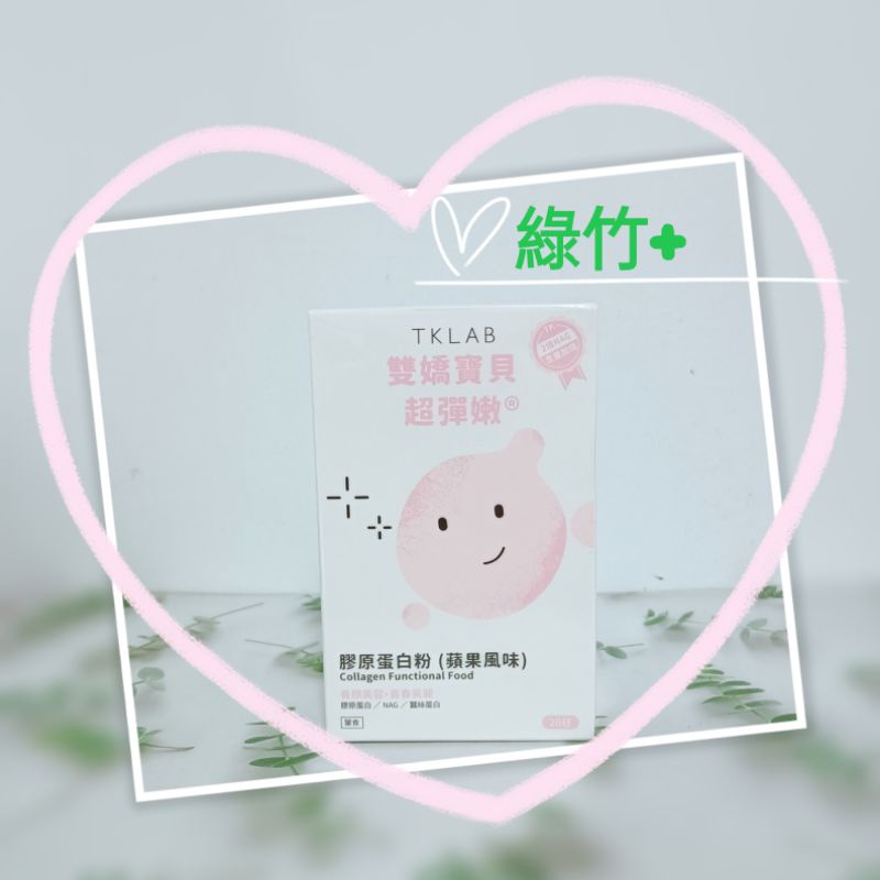 TKLAB 升級版 雙嬌寶貝超彈嫩  膠原蛋白粉  蘋果風味 TK 嬌嬌 膠原蛋白 嬌嬌粉