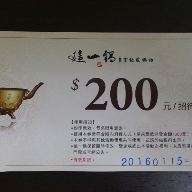 免費贈送 這一鍋皇室秘藏鍋物200元招待券