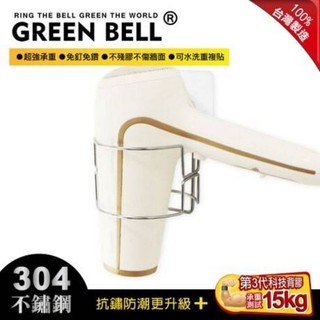 MIT【GREEN BELL綠貝】 304不鏽鋼無痕吹風機架