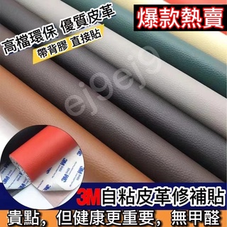 🔥自粘3M皮革貼強力背膠汽車內飾翻新傢俱沙發修復帶膠補丁面料pu 皮革貼 沙發修補貼 沙發皮革貼 機車墊修補