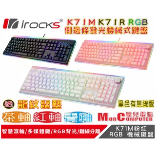 ★摩兒電腦☆iRocks 艾芮克 K71M K71R RGB 背光機械式鍵盤 無線機械式鍵盤 青軸/紅軸/茶軸 機械鍵盤