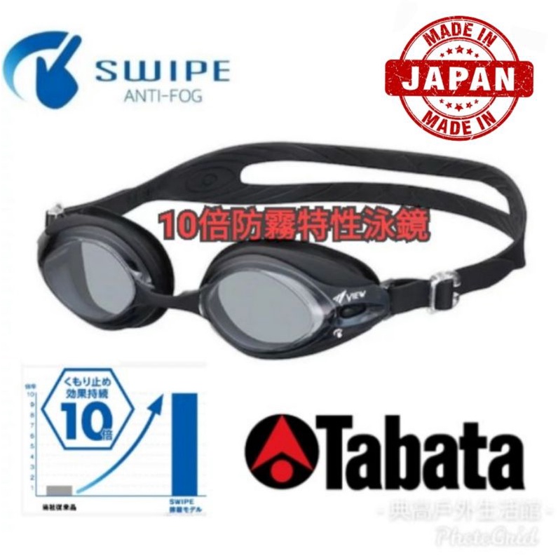 【日本Tabata】SWIPE-ANTI-FOG10倍防霧泳鏡(V540SA)