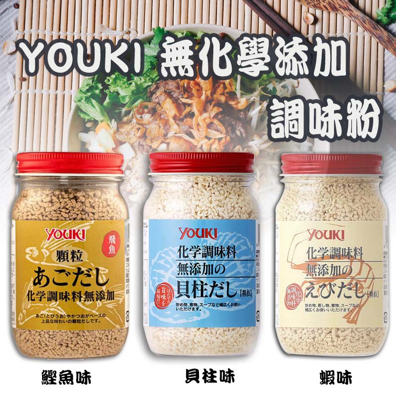 現貨~日本 YOUKI 干貝顆粒 無添加化學調味料 海鮮/煮菜/煮湯/炒菜 調味粉