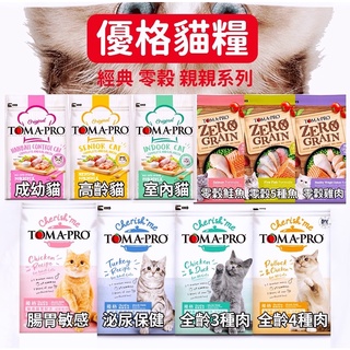 【饅頭貓寵物】優格 TOMA-PRO 經典成幼貓/室內貓/高齡貓 零穀貓 親親系列 貓糧