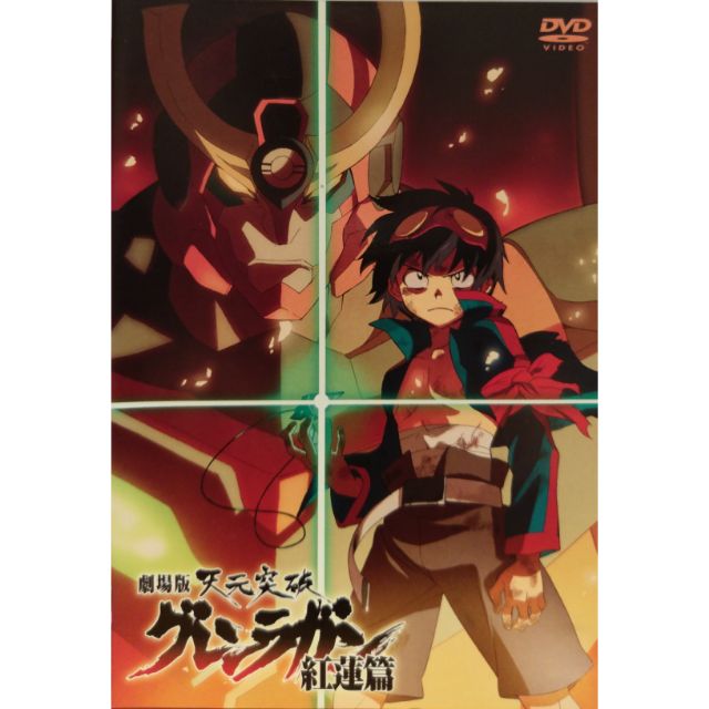天元突破紅蓮螺巖劇場版紅蓮篇 日文發音中文字幕 蝦皮購物