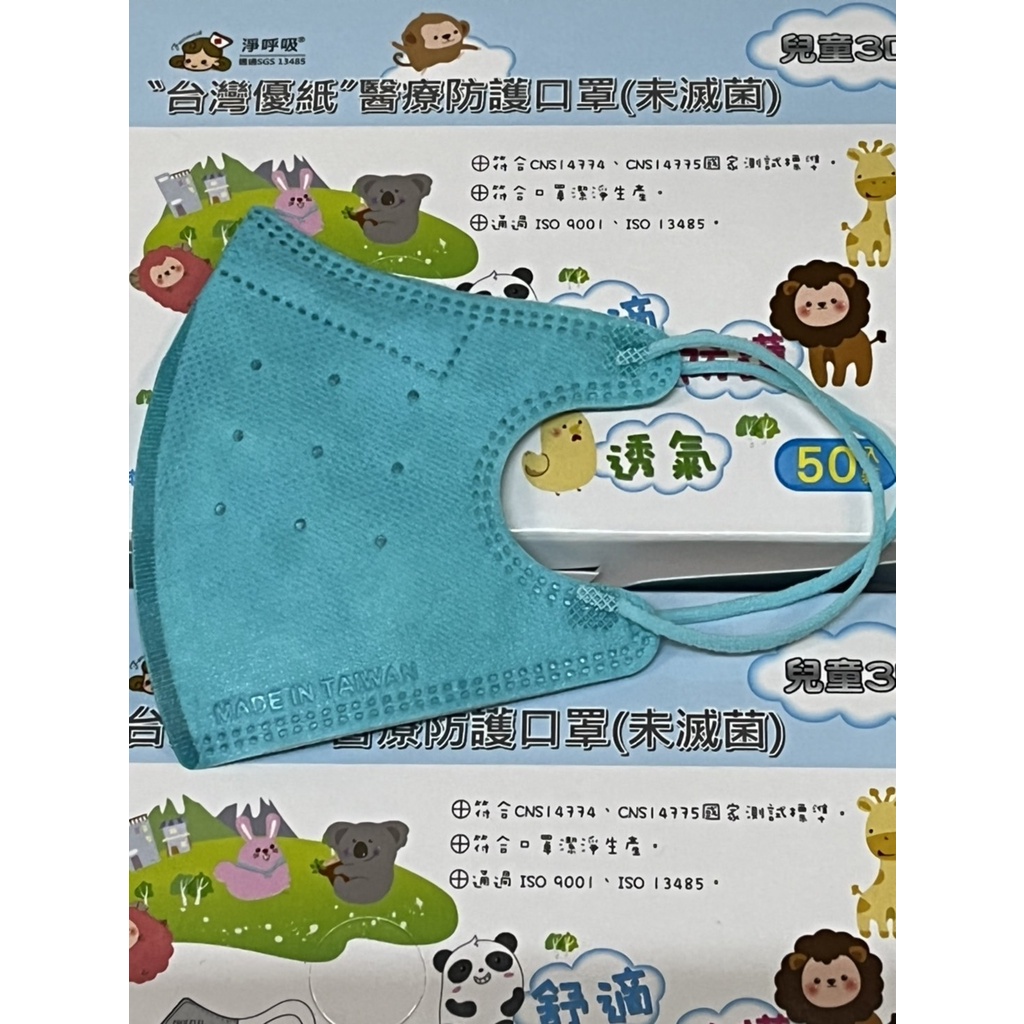 "台灣優紙"醫療防護口罩(未滅菌)蒂芬妮(兒童 3D立體口罩)