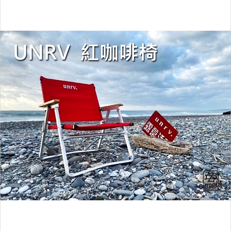 UNRV 紅咖啡椅 鋁合金 克米特椅 摺疊椅 露營椅 折疊椅 導演椅【ZDoutdoor】戶外 桌椅 露營