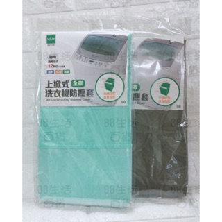 *🏠生活 居家 大師 S9198A 貼心洗衣機防塵套 (可掀式) 防塵罩 防塵套
