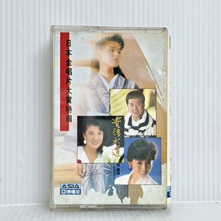 [ 小店 ] 卡式錄音帶 日本金唱片大賞 特輯 亞洲唱片發行 Ac