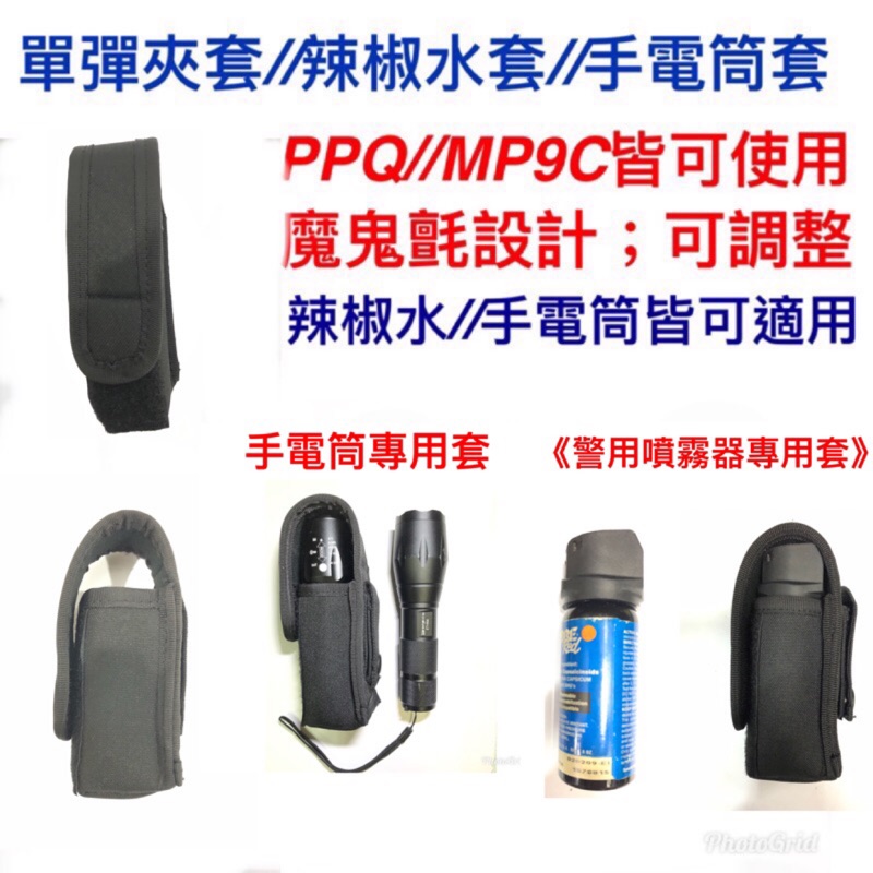 警用裝備～警用單彈夾套～彈夾套～PPQ M2~ MP9C～辣椒水套～手電筒套～噴霧器套