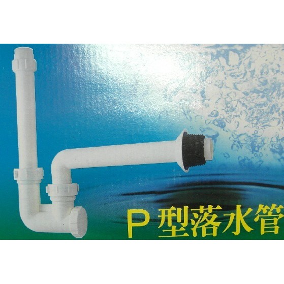 P落水管 臉盆排水管 塑膠P型排水管~ecgo五金百貨