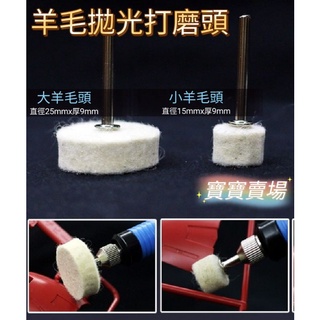 凱莉寶寶 現貨免等最低價 羊毛打磨頭 二尺寸 打磨配件 模型 鋼彈 精品 鏡面 光滑 拋光頭 純羊毛 不脫落