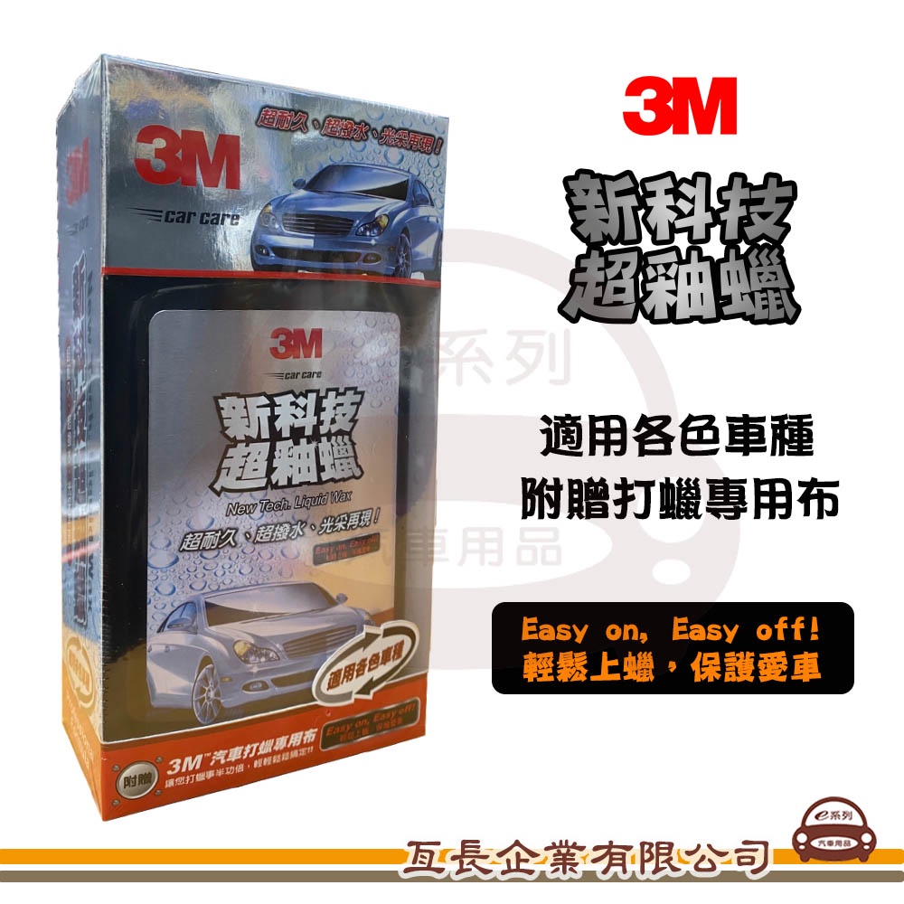 e系列汽車用品【3M 新科技超釉蠟】汽車打蠟 清潔打蠟 汽車美容 適合各色車種