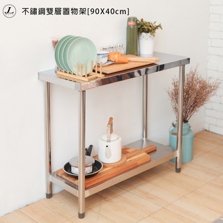 【不鏽鋼雙層置物架90X40公分】流理臺 不鏽鋼置物架 置物架 流理臺 工作臺 電器架 不銹鋼架 JL精品工坊