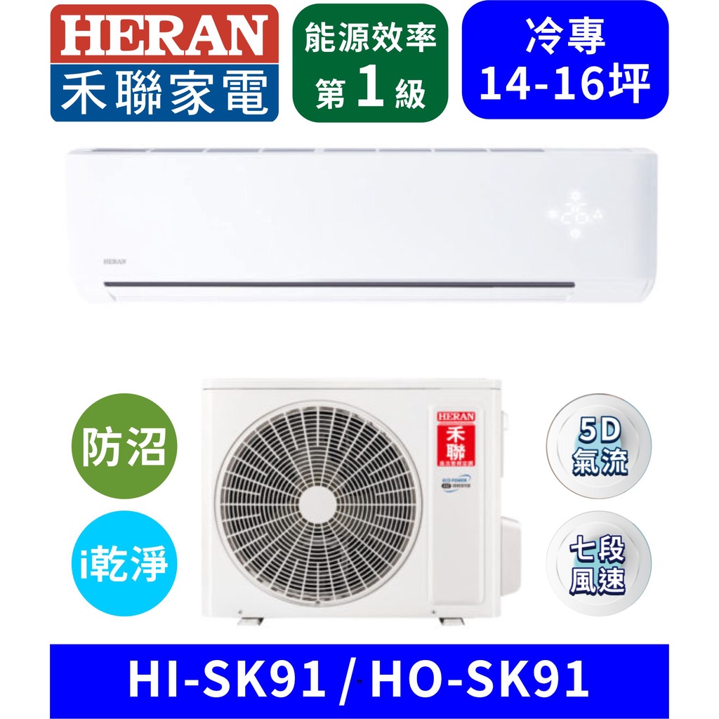 【HERAN禾聯】HI-SK91_HO-SK91 防沼氣R32一級變頻冷專空調 分離式冷氣