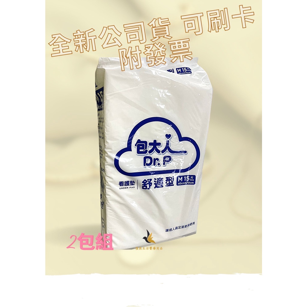 【現貨超取可刷卡】💕包大人看護墊 舒適型40*70cm (醫療通路包裝) x15片x(2包) 包大人看護墊 包大人尿布墊