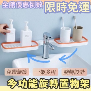 [臺灣現貨] 收納架 多功能旋轉置物架 無痕置物架 免打孔 浴室置物架 架 浴室置物架 廚房置物架 收納架 收納
