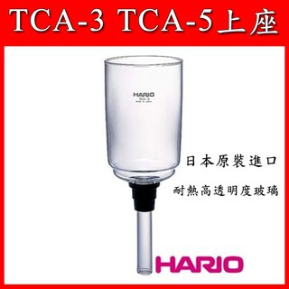 【咖啡小百科】Hario TCA-2 TCA-3 TCA-5 上座 上壺 TCA 配件 SYPHON 配件 咖啡壺