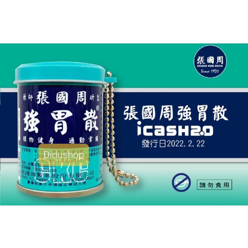 現貨 張國周強胃散icash2.0 勿食用