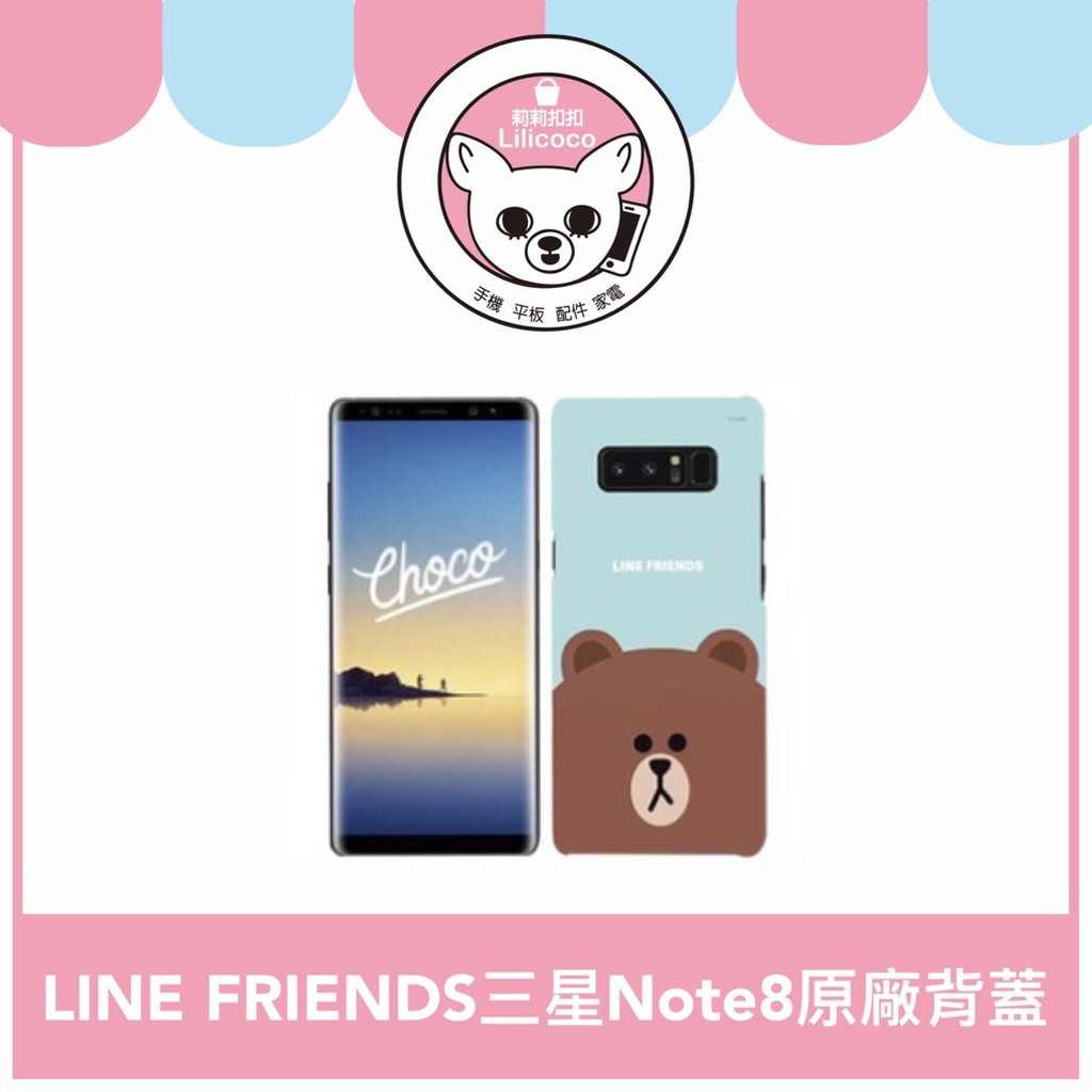 【現貨】LINE FRIENDS Note8三星原廠背蓋