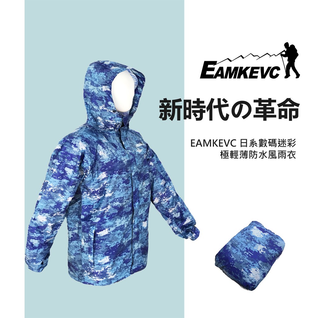 伊凱文戶外 EAMKEVC 日系數碼迷彩極輕薄防水風雨衣 100%防水 重量不到200g 100% polyester