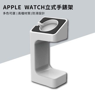 APPLE WATCH 立式手錶架 蘋果手錶充電 展示架 直立式 Apple手錶站立充電座 支架 充電座