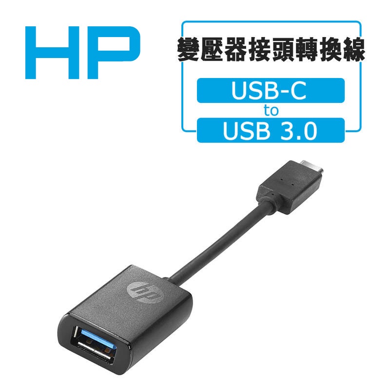 🧧蝦皮免運 HP USB-C to USB3.0 Adapter 轉接線 轉接器 電源轉接頭 變壓器 Type-C 現貨