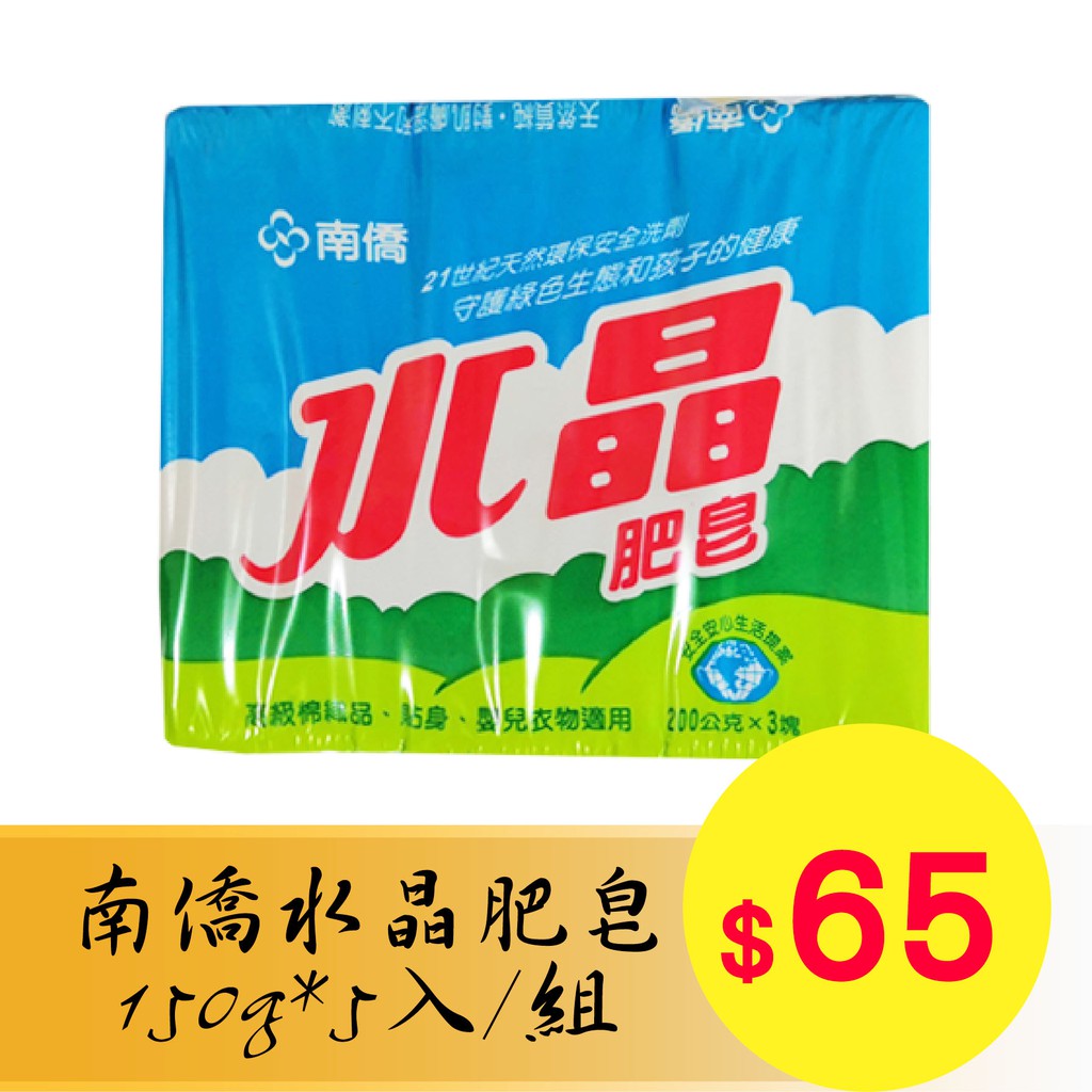 OIO.❤️南僑水晶肥皂-150g*5入/組 65元 2017年 效期5年 肥皂 香皂