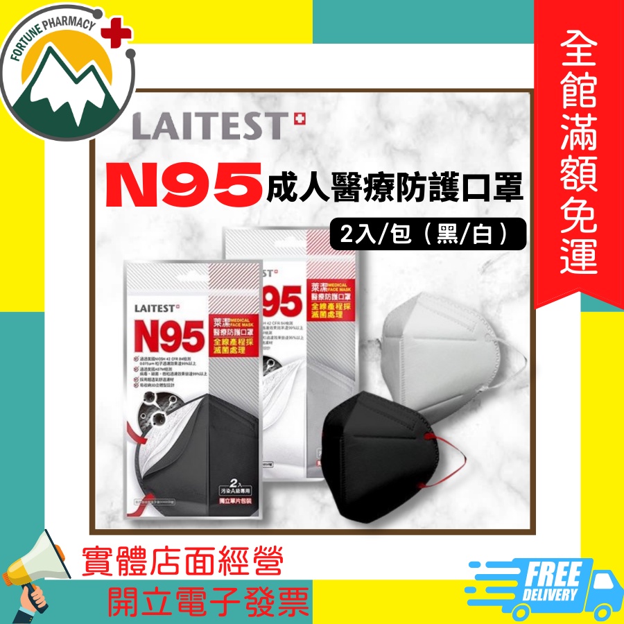 ★富丘藥局★ "LAITEST 萊潔" N95成人醫療防護口罩 2入/包（黑/白）N95口罩 N95