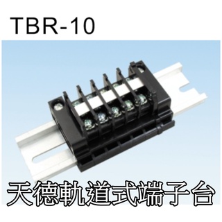 TEND天得 TBR-10 TBR-20 TBR-30 軌道式端子盤 端子台 盒裝
