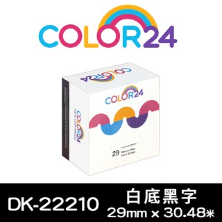 COLOR24 Brother 白底黑字 DK-22210 相容 副廠 耐久型紙質 連續標籤帶 29mm QL-810W