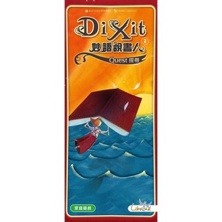 【浣熊子桌遊】 (贈厚牌套) Dixit 2 Quest 妙語說書人 2 探尋擴充 繁體中文版 正版