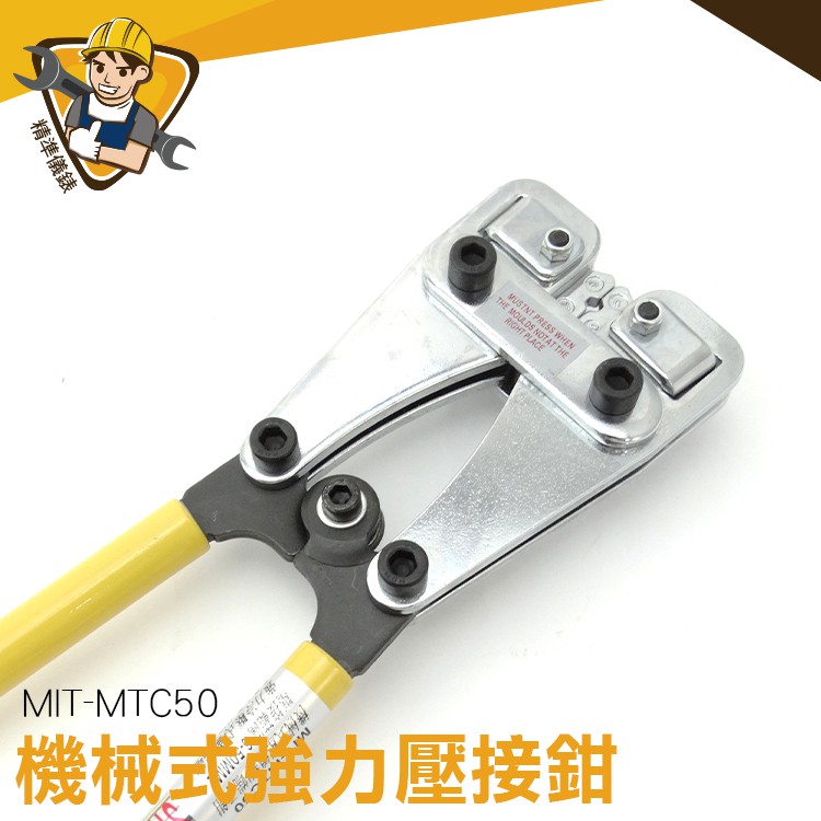 電纜緊線鉗 強力壓接鉗 銅鋁端子 冷壓式 6-50m㎡ 管型壓線鉗 手動式壓鉗  冷熱水管壓接鉗 MIT-MTC50