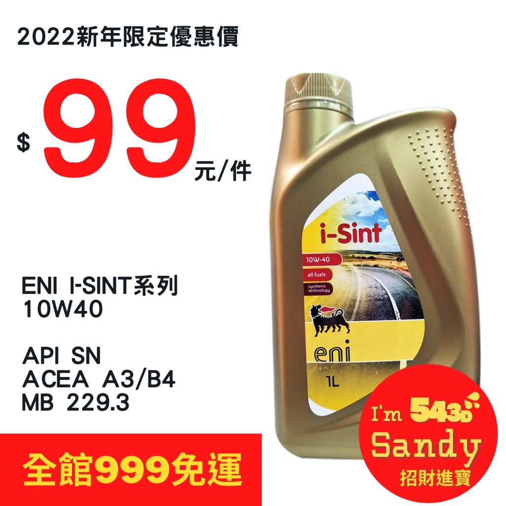 543D★現貨 超取最多5瓶 eni i-Sint 10W40 1L 合成 機油  汽油 汽車 10W-40 BENZ