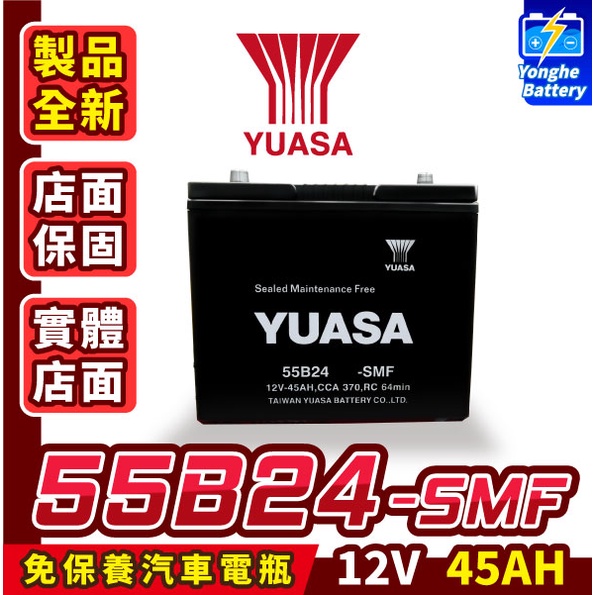 永和電池 全新 YUASA湯淺 55B24RS 汽車電瓶 免加水 46B24RS 65B24RS 80B24RS適用