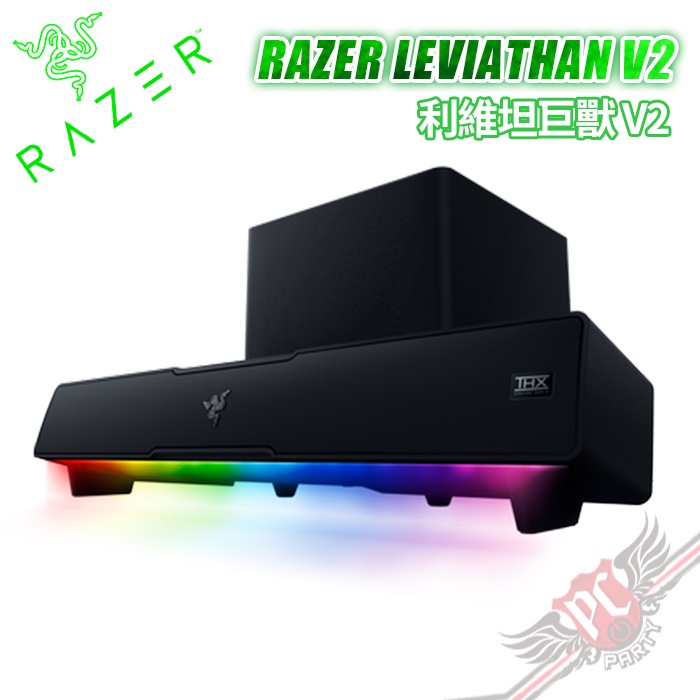 雷蛇 Razer LEVIATHAN V2 Sound Bar 利維坦巨獸V2  藍牙無線喇叭 PCPARTY