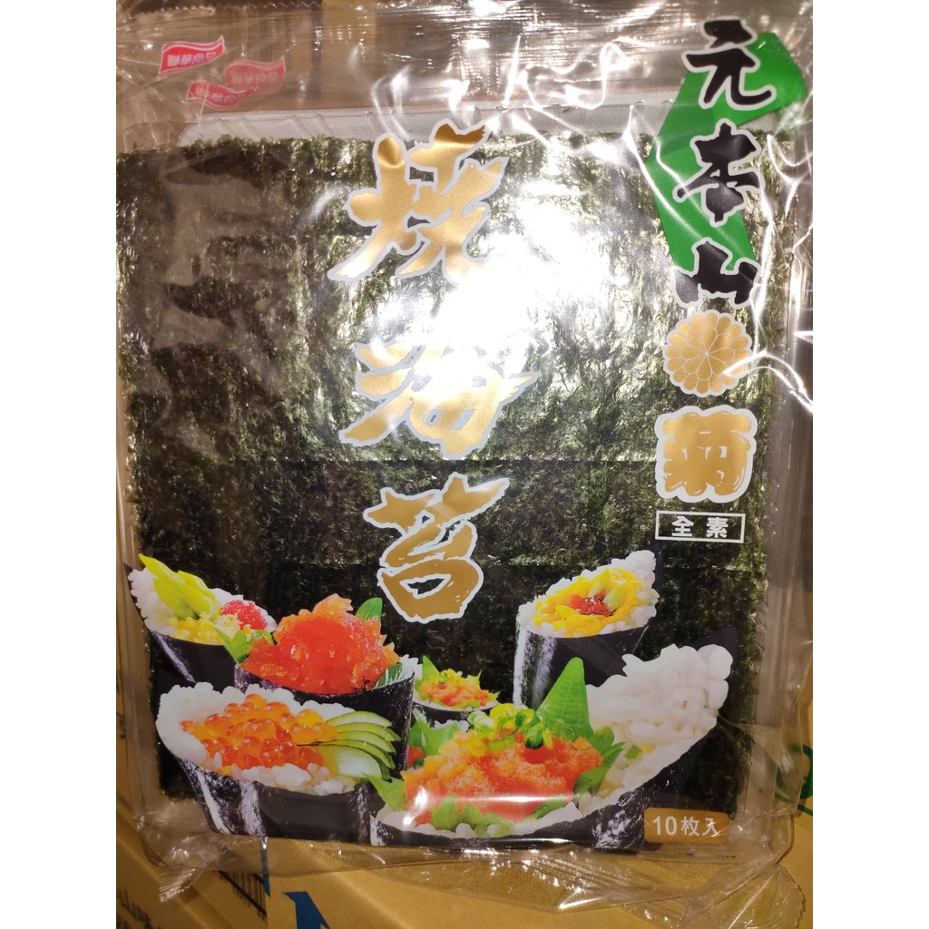 元本山 壽司海苔 菊 燒海苔  10枚/包  3包/袋 全素