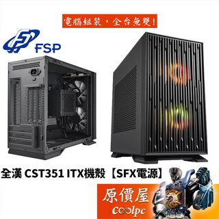 FSP全漢 CST351 ITX/顯卡長33.6/CPU高13.8(9)/底部ARGB氣氛燈/機殼/原價屋
