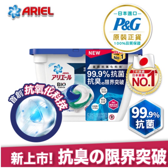 【客訂保留中勿下單】日本ARIEL新升級3D超濃縮抗菌洗衣膠囊/洗衣球12顆盒裝 x1(經典抗菌型)