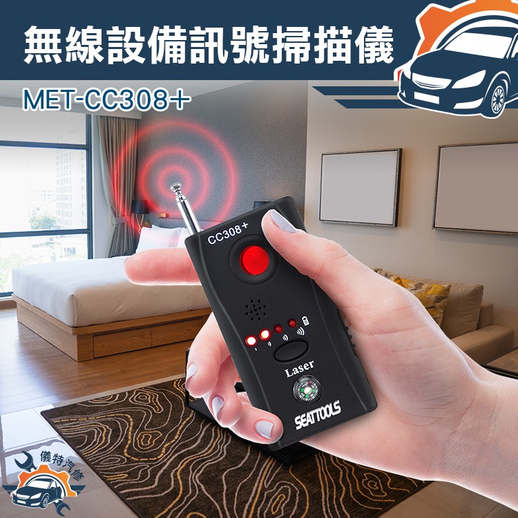 [儀特汽修]MET-CC308+紅外線偵測器 防偷拍 反偷拍 反竊聽 防GPS定位反GPS追蹤器 信號探測器 反針孔