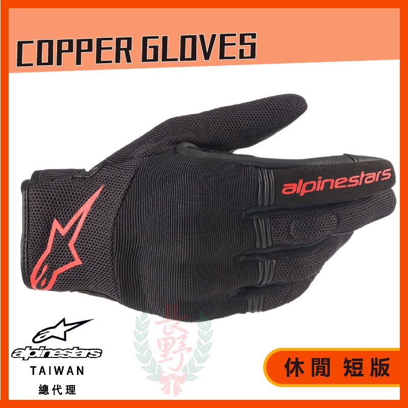 ◎長野總代理◎ Alpinestars COPPER GLOVES 休閒 護具 短手套 夏季 防曬 cp值高
