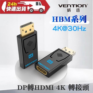 VENTION 威迅 HBM系列 DP轉HDMI 4K 轉接頭 公司貨 轉接器 高清 無損 電腦 投影 顯示器