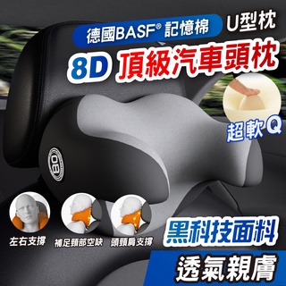 大量現貨【德國升級8D全方位包覆汽車U型車枕】車用U型枕 汽車頭枕 優質記憶棉 車用枕頭 車枕 護頸枕