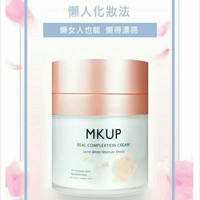 「附發票」mkup素顏霜 美咖賴床美白素顏霜10/30ML